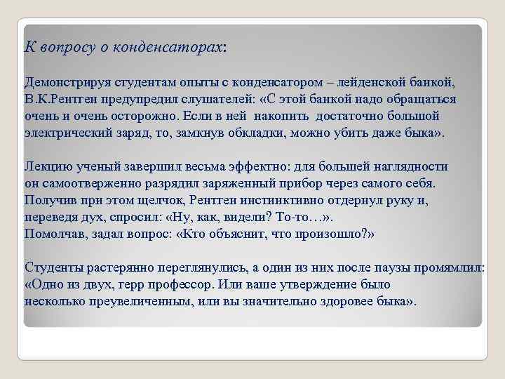 К вопросу о конденсаторах: Демонстрируя студентам опыты с конденсатором – лейденской банкой, В. К.