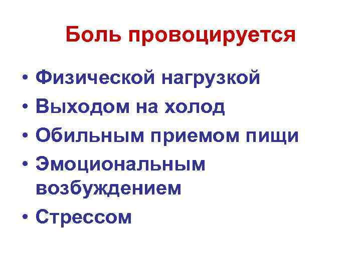 Боль провоцируется • • Физической нагрузкой Выходом на холод Обильным приемом пищи Эмоциональным возбуждением