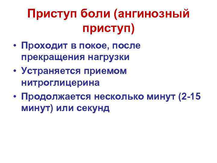 Приступ боли (ангинозный приступ) • Проходит в покое, после прекращения нагрузки • Устраняется приемом