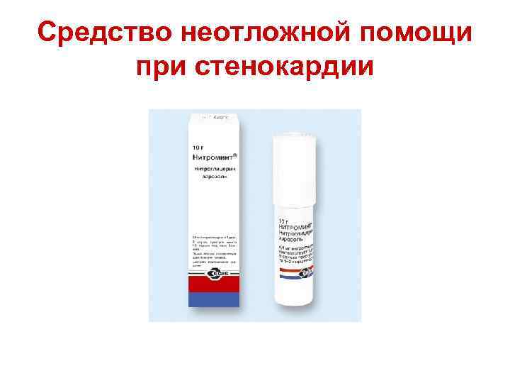 Средство неотложной помощи при стенокардии 