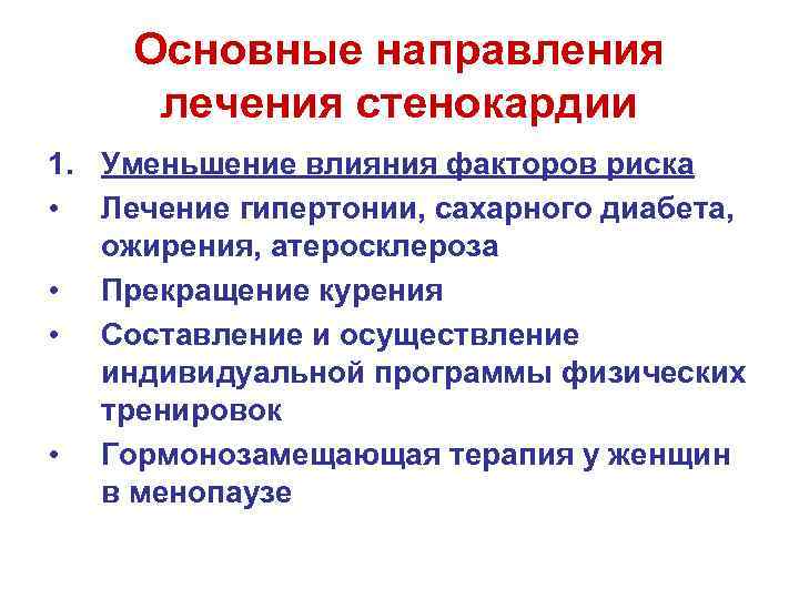 Основные направления лечения стенокардии 1. Уменьшение влияния факторов риска • Лечение гипертонии, сахарного диабета,