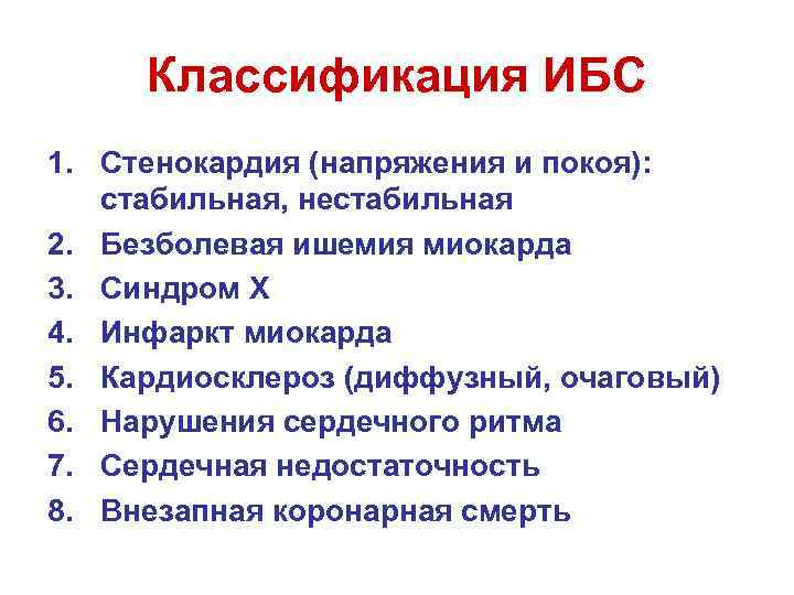 Классификация ИБС 1. Стенокардия (напряжения и покоя): стабильная, нестабильная 2. Безболевая ишемия миокарда 3.