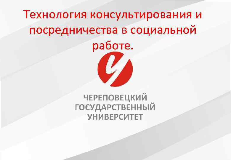 Технология консультирования и посредничества в социальной работе. 