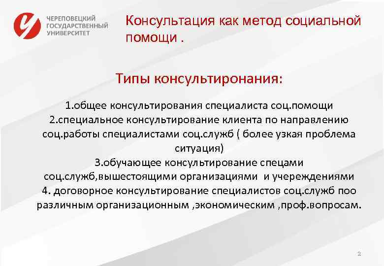 Консультация как метод социальной помощи. Типы консультиронания: 1. общее консультирования специалиста соц. помощи 2.