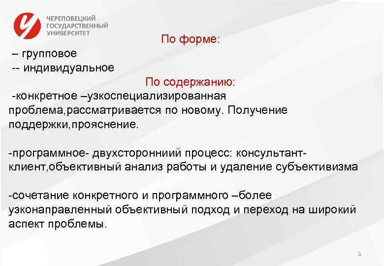 По форме: – групповое -- индивидуальное По содержанию: -конкретное –узкоспециализированная проблема, рассматривается по новому.