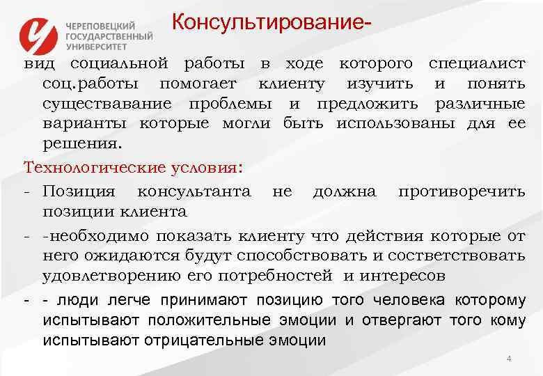Консультированиевид социальной работы в ходе которого специалист соц. работы помогает клиенту изучить и понять