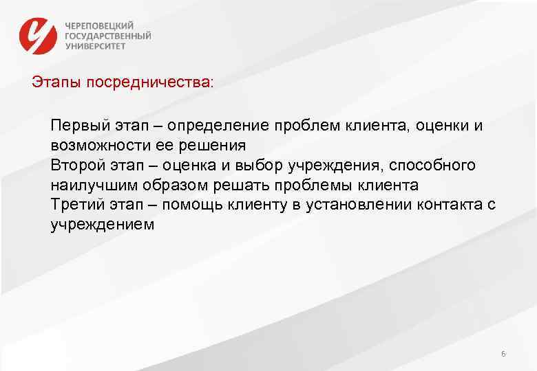 Этапы посредничества: Первый этап – определение проблем клиента, оценки и возможности ее решения Второй