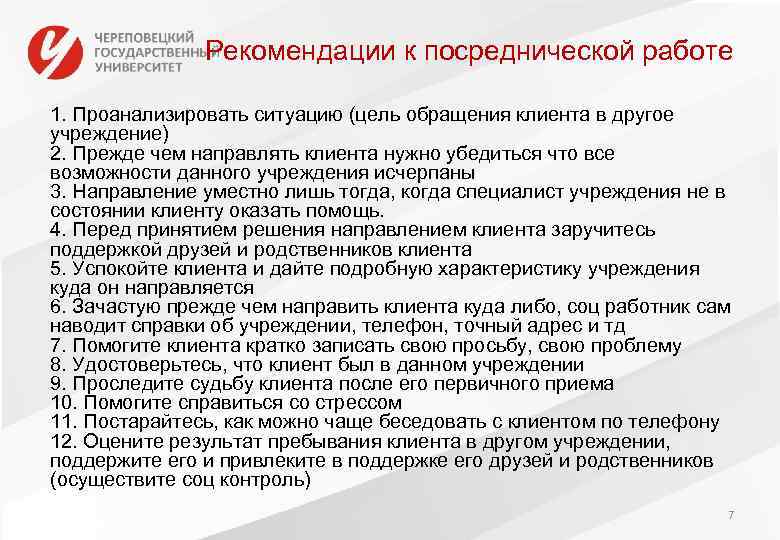 Рекомендации к посреднической работе 1. Проанализировать ситуацию (цель обращения клиента в другое учреждение) 2.