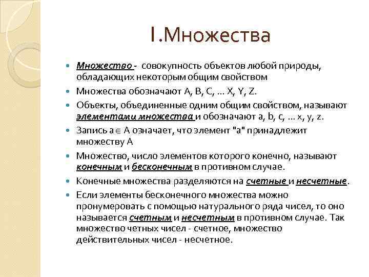 Органом называют совокупность. Множество это совокупность объектов. Несчетное множество. Действительные числа несчетное множество. Конечное несчетное множество.