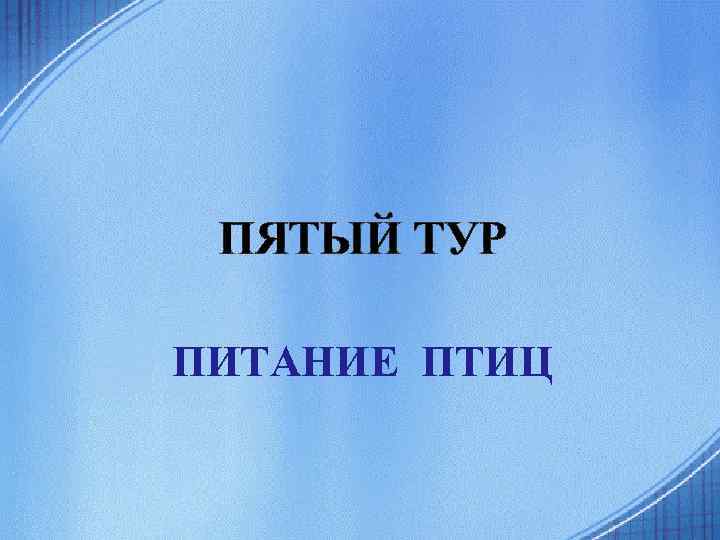 ПЯТЫЙ ТУР ПИТАНИЕ ПТИЦ 