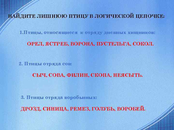 НАЙДИТЕ ЛИШНЮЮ ПТИЦУ В ЛОГИЧЕСКОЙ ЦЕПОЧКЕ: 1. Птицы, относящиеся к отряду дневных хищников: ОРЕЛ,