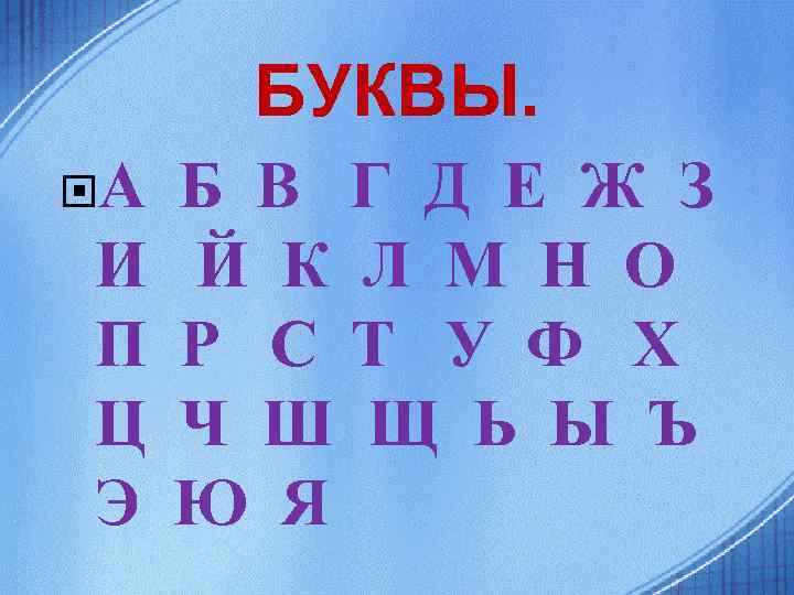 БУКВЫ. А И П Ц Э Б В Г Д Е Ж З Й