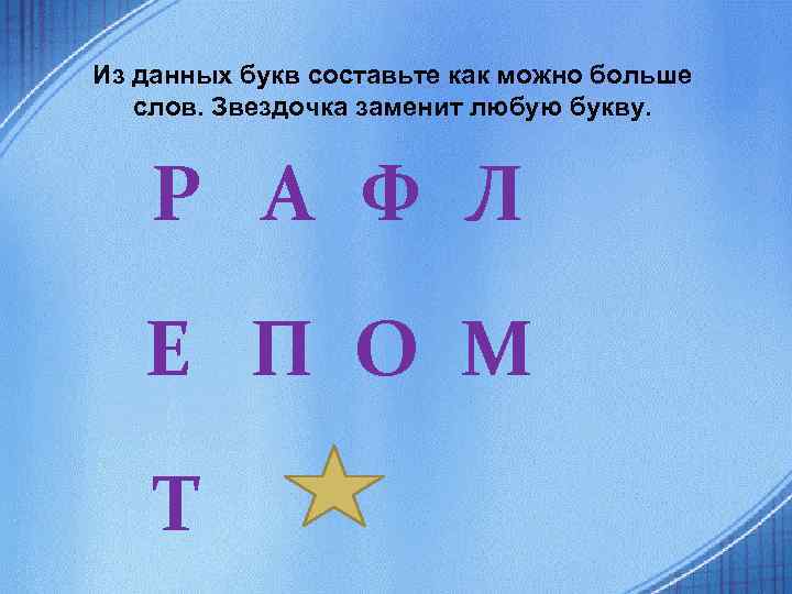 Из данных букв составьте как можно больше слов. Звездочка заменит любую букву. Р А