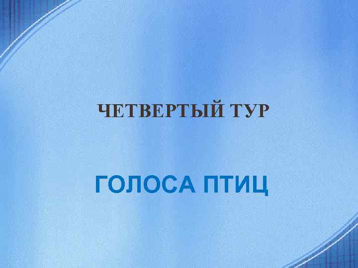ЧЕТВЕРТЫЙ ТУР ГОЛОСА ПТИЦ 