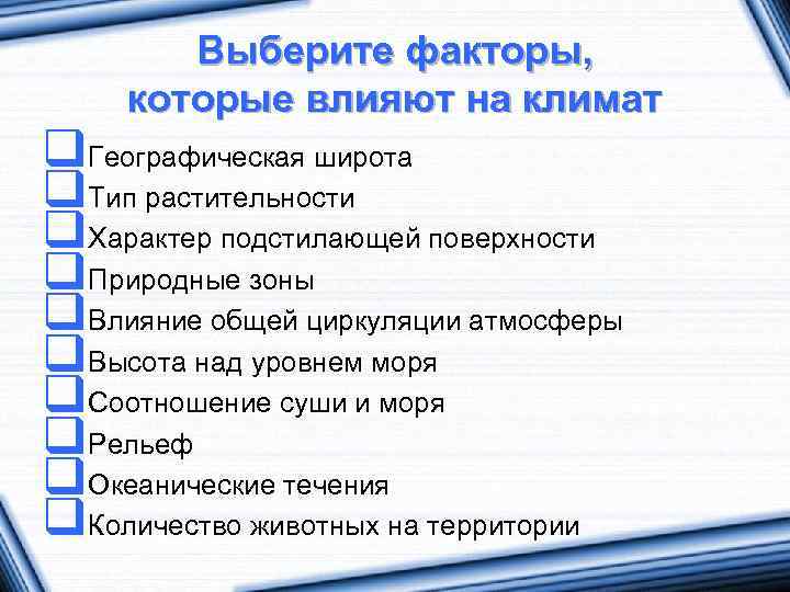 Выберите факторы, которые влияют на климат q. Географическая широта q. Тип растительности q. Характер