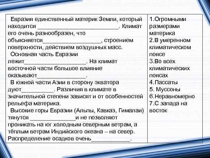 Евразия единственный материк Земли, который находится _____________. Климат его очень разнообразен, что объясняется_________, строением