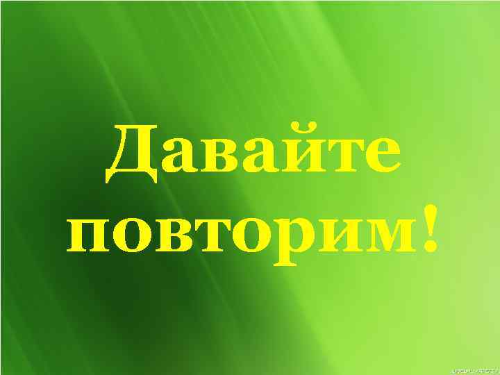 Давайте повторим! 
