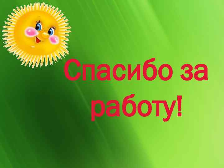 Спасибо за работу! 