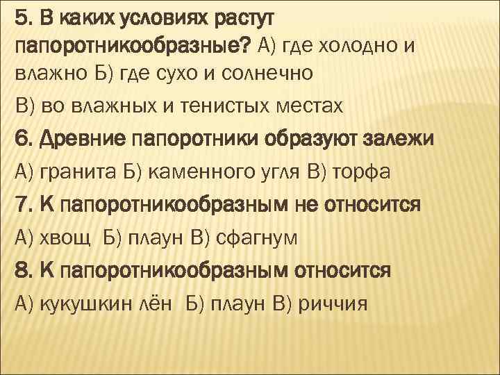 5. В каких условиях растут папоротникообразные? А) где холодно и влажно Б) где сухо