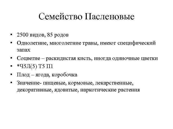 Семейство Пасленовые • 2500 видов, 85 родов • Однолетние, многолетние травы, имеют специфический запах