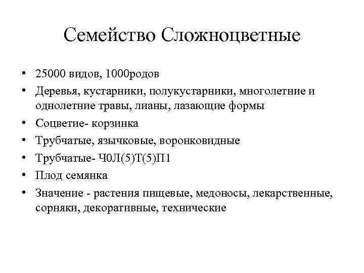 Семейство Сложноцветные • 25000 видов, 1000 родов • Деревья, кустарники, полукустарники, многолетние и однолетние