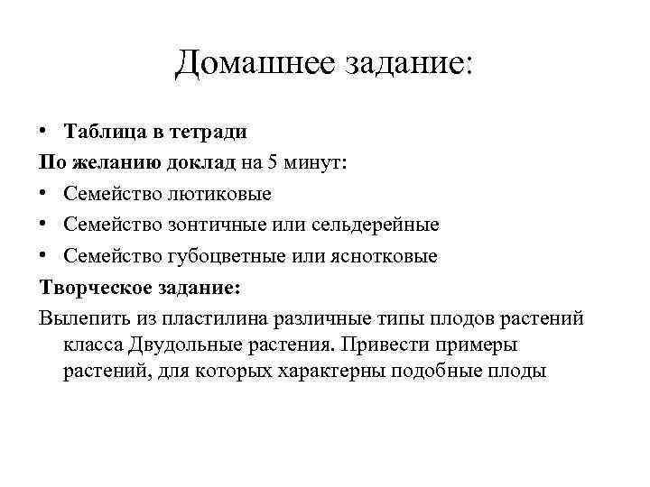 Домашнее задание: • Таблица в тетради По желанию доклад на 5 минут: • Семейство