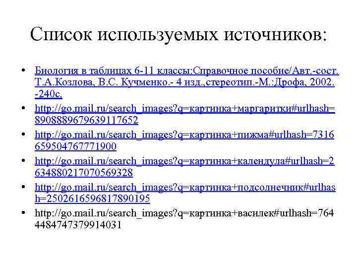 Список используемых источников: • Биология в таблицах 6 -11 классы: Справочное пособие/Авт. -сост. Т.