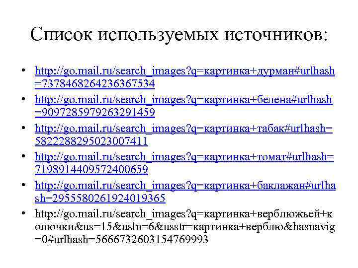 Список используемых источников: • http: //go. mail. ru/search_images? q=картинка+дурман#urlhash =7378468264236367534 • http: //go. mail.