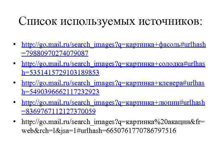 Список используемых источников: • http: //go. mail. ru/search_images? q=картинка+фасоль#urlhash =79880970274079087 • http: //go. mail.