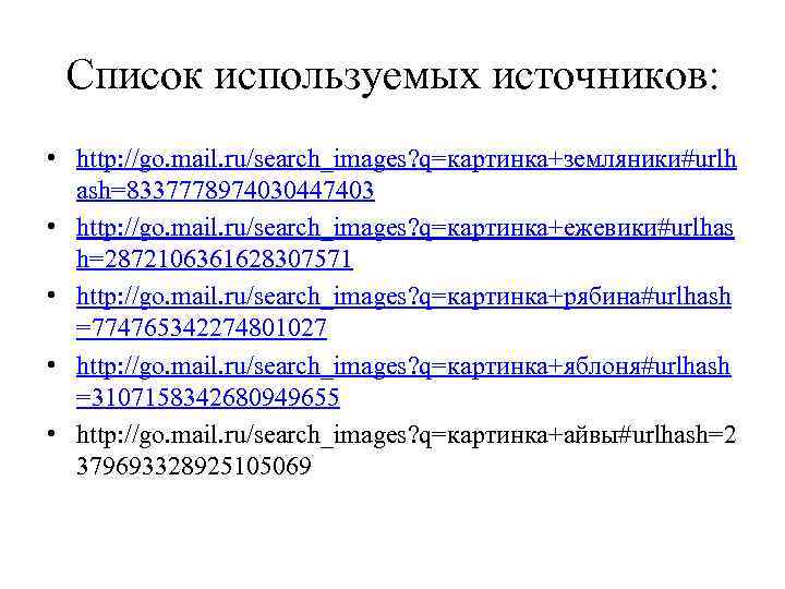 Список используемых источников: • http: //go. mail. ru/search_images? q=картинка+земляники#urlh ash=8337778974030447403 • http: //go. mail.