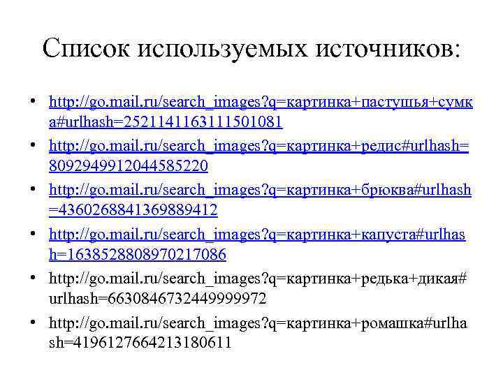 Список используемых источников: • http: //go. mail. ru/search_images? q=картинка+пастушья+сумк а#urlhash=2521141163111501081 • http: //go. mail.