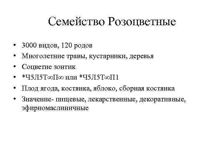 Семейство Розоцветные • • • 3000 видов, 120 родов Многолетние травы, кустарники, деревья Соцветие