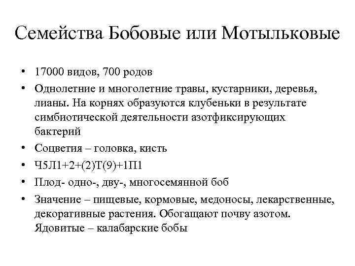Семейства Бобовые или Мотыльковые • 17000 видов, 700 родов • Однолетние и многолетние травы,