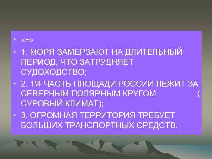  • « -» • 1. МОРЯ ЗАМЕРЗАЮТ НА ДЛИТЕЛЬНЫЙ ПЕРИОД, ЧТО ЗАТРУДНЯЕТ СУДОХОДСТВО;