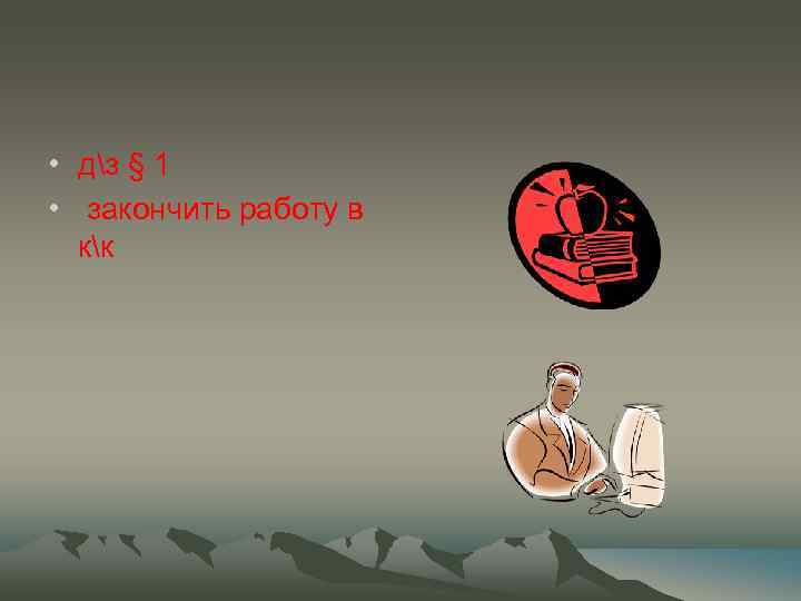  • дз § 1 • закончить работу в кк 