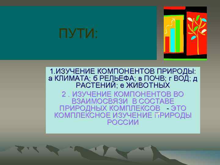ПУТИ: 1. ИЗУЧЕНИЕ КОМПОНЕНТОВ ПРИРОДЫ: а КЛИМАТА; б РЕЛЬЕФА; в ПОЧВ; г ВОД; д