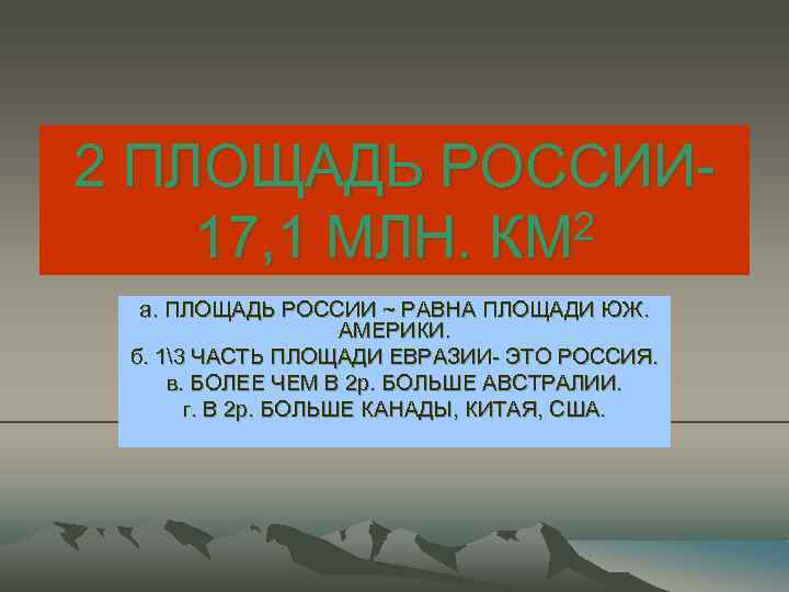 2 ПЛОЩАДЬ РОССИИ 2 17, 1 МЛН. КМ а. ПЛОЩАДЬ РОССИИ ~ РАВНА ПЛОЩАДИ