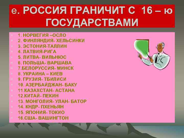 е. РОССИЯ ГРАНИЧИТ С 16 – ю ГОСУДАРСТВАМИ • • • • 1. НОРВЕГИЯ