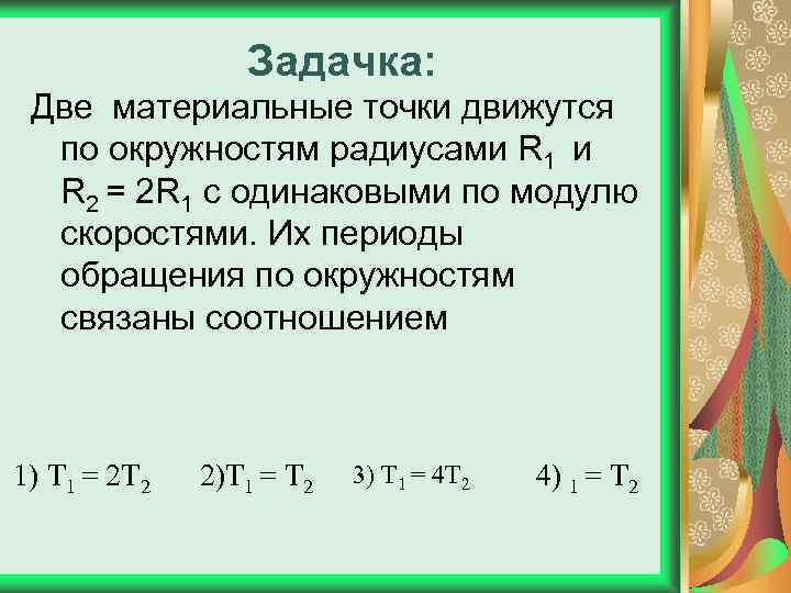 Задачка: Две материальные точки движутся по окружностям радиусами R 1 и R 2 =