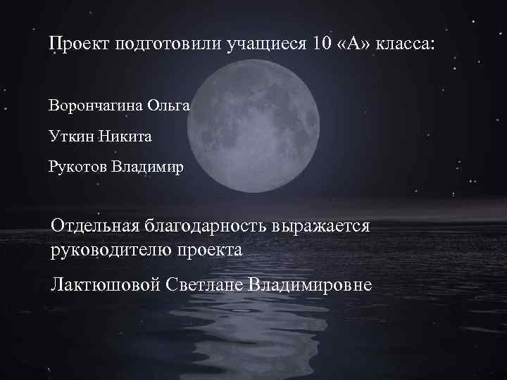 Проект подготовили учащиеся 10 «А» класса: Ворончагина Ольга Уткин Никита Рукотов Владимир Отдельная благодарность