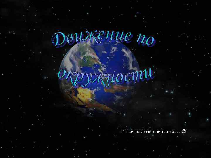 И всё-таки она вертится… 