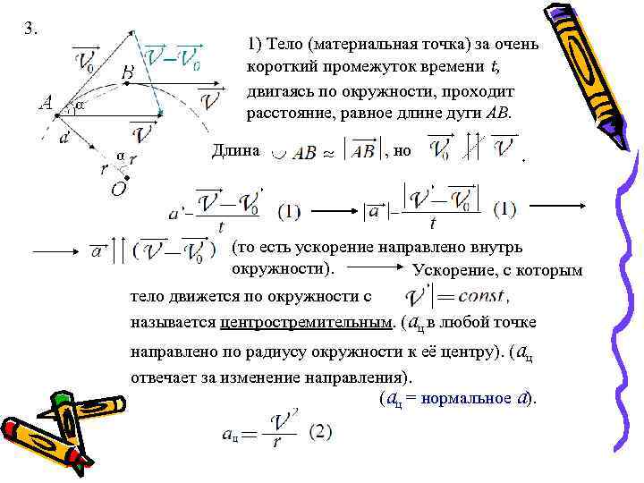 3. 1) Тело (материальная точка) за очень короткий промежуток времени t, двигаясь по окружности,