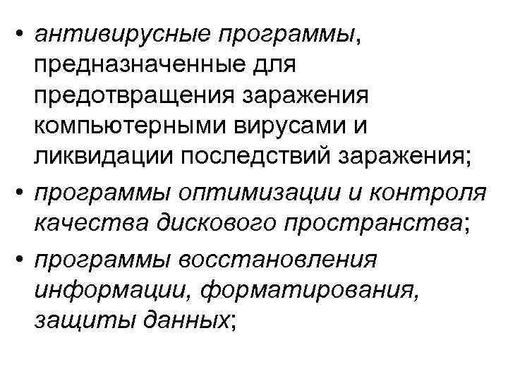  • антивирусные программы, предназначенные для предотвращения заражения компьютерными вирусами и ликвидации последствий заражения;