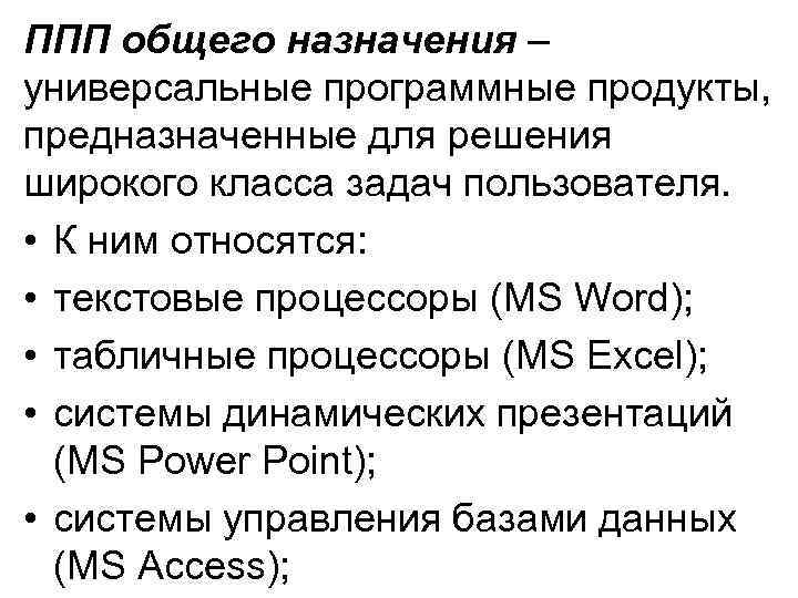 ППП общего назначения – универсальные программные продукты, предназначенные для решения широкого класса задач пользователя.