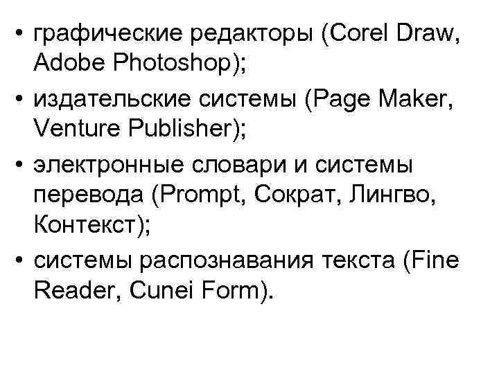  • графические редакторы (Corel Draw, Adobe Photoshop); • издательские системы (Page Maker, Venture
