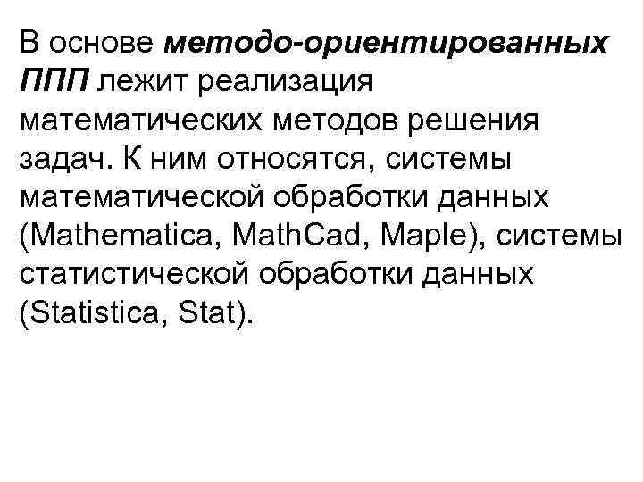 В основе методо-ориентированных ППП лежит реализация математических методов решения задач. К ним относятся, системы