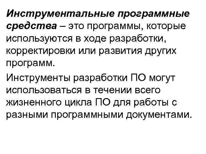 Инструментальные программные средства – это программы, которые используются в ходе разработки, корректировки или развития