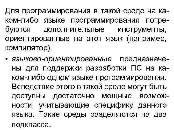 Для программирования в такой среде на каком-либо языке программирования потребуются дополнительные инструменты, ориентированные на