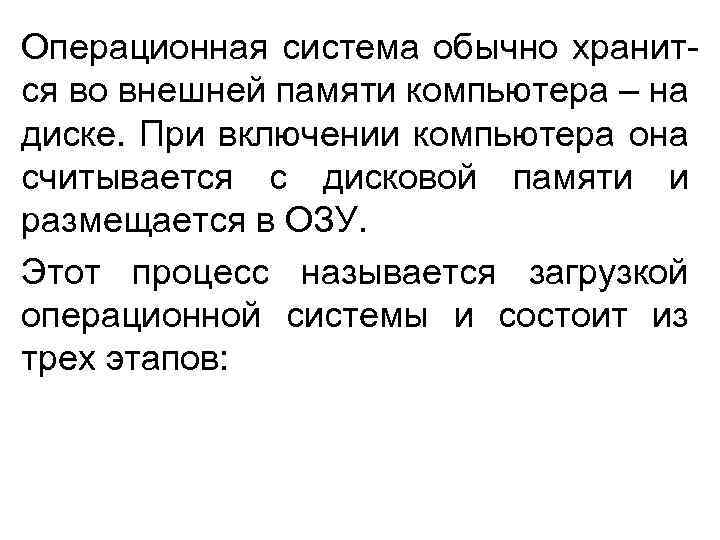 Операционная система обычно хранится во внешней памяти компьютера – на диске. При включении компьютера