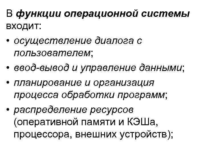 В функции операционной системы входит: • осуществление диалога с пользователем; • ввод-вывод и управление